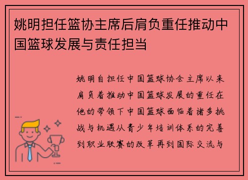 姚明担任篮协主席后肩负重任推动中国篮球发展与责任担当