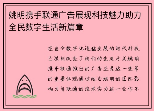 姚明携手联通广告展现科技魅力助力全民数字生活新篇章