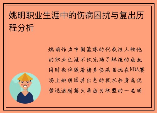 姚明职业生涯中的伤病困扰与复出历程分析