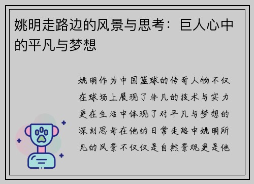 姚明走路边的风景与思考：巨人心中的平凡与梦想