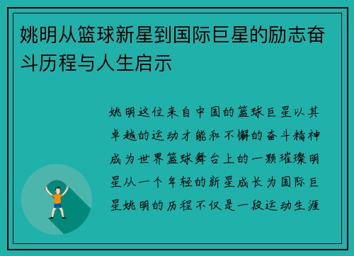 姚明从篮球新星到国际巨星的励志奋斗历程与人生启示