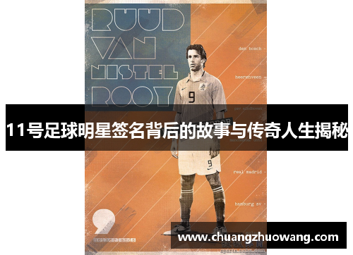 11号足球明星签名背后的故事与传奇人生揭秘