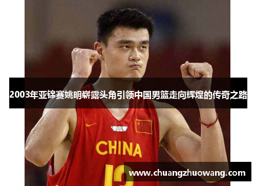 2003年亚锦赛姚明崭露头角引领中国男篮走向辉煌的传奇之路