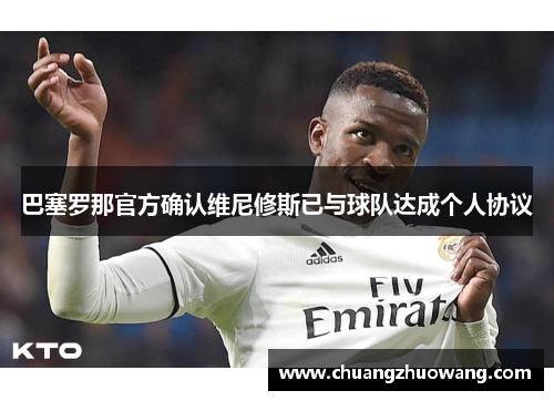 巴塞罗那官方确认维尼修斯已与球队达成个人协议