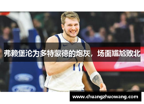 弗赖堡沦为多特蒙德的炮灰，场面尴尬败北