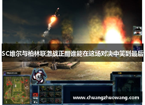 SC维尔与柏林联激战正酣谁能在这场对决中笑到最后