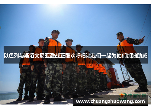 以色列与斯洛文尼亚激战正酣欢呼吧让我们一起为他们加油助威