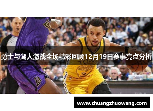 勇士与湖人激战全场精彩回顾12月19日赛事亮点分析
