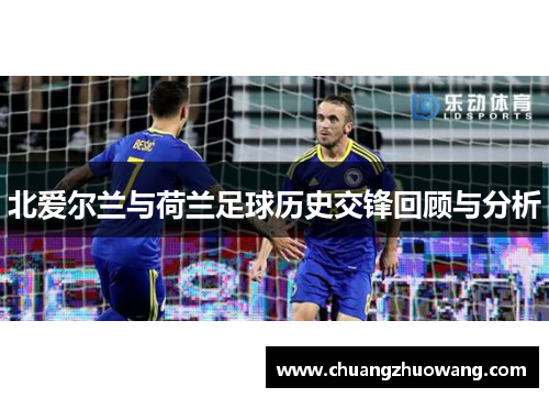 北爱尔兰与荷兰足球历史交锋回顾与分析