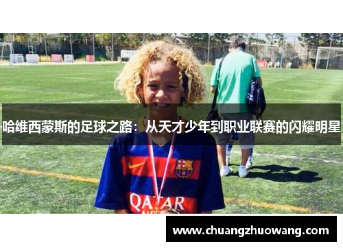 哈维西蒙斯的足球之路：从天才少年到职业联赛的闪耀明星