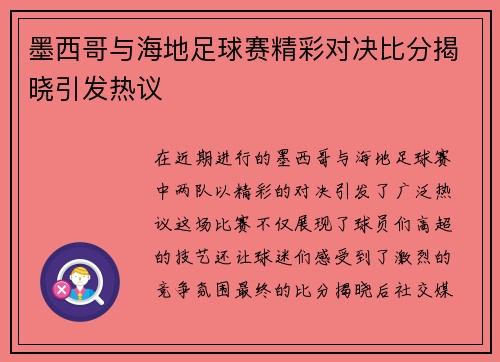 墨西哥与海地足球赛精彩对决比分揭晓引发热议