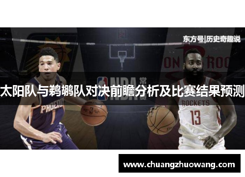 太阳队与鹈鹕队对决前瞻分析及比赛结果预测