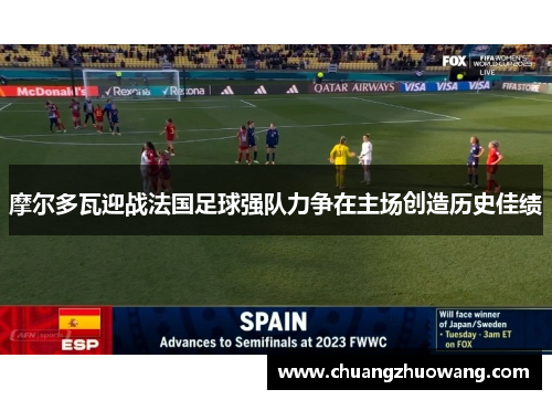 摩尔多瓦迎战法国足球强队力争在主场创造历史佳绩