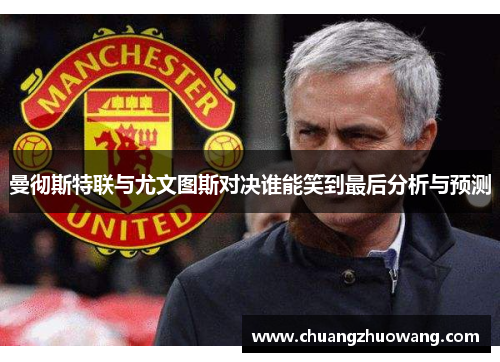 曼彻斯特联与尤文图斯对决谁能笑到最后分析与预测