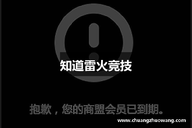 知道雷火竞技
