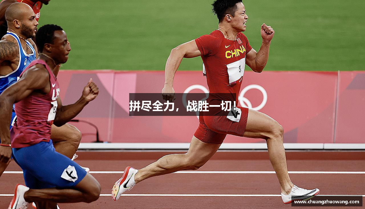 拼尽全力，战胜一切！
